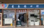 合肥爱乐雅口腔门诊部-医院LOGO