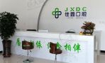吉林伊通佳鑫口腔门诊部-医院LOGO