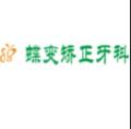宜昌蝶变矫正牙科诊所-医院LOGO