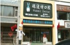 长治瑞波特口腔门诊部-医院LOGO