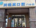 内蒙古包头青山区同晓英口腔门诊部-医院LOGO