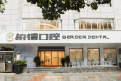 贵阳柏德口腔医院-医院LOGO