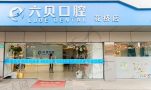 江苏昆山六贝口腔门诊部（花桥易买得店）-医院LOGO