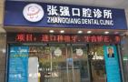 深圳张强口腔诊所-医院LOGO