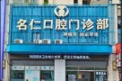 蚌埠名仁口腔门诊部-医院LOGO