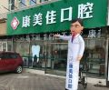 天津河北康美佳口腔门诊部-医院LOGO