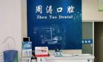 淮南大通区周涛口腔诊所-医院LOGO