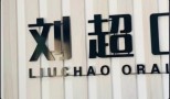 获嘉刘超口腔诊所-医院LOGO