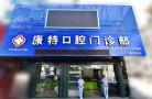 烟台康特口腔门诊部-医院LOGO