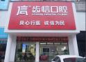 宜春齿信口腔诊所-医院LOGO