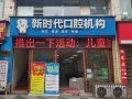 四川泸州新时代口腔诊所-医院LOGO