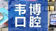 深圳韦博口腔门诊（下沙店）