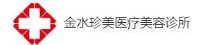 郑州珍美医疗美容诊所-医院LOGO