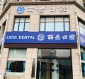 合肥丽齿口腔门诊部-医院LOGO