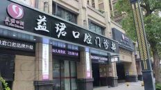 汕头益珺口腔门诊部（林秋君口腔）