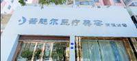 阜阳茜魅尔医疗美容门诊部-医院LOGO