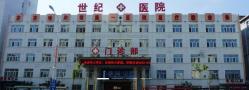齐齐哈尔世纪医院口腔科-医院LOGO