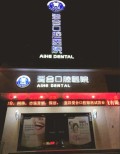 宜昌爱合口腔医院-医院LOGO