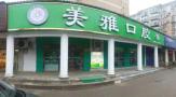 黄石美雅口腔诊所-医院LOGO