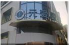 长沙元爱医疗美容诊所-医院LOGO