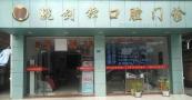 清远姚剑锋口腔诊所-医院LOGO