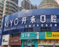 济南开永口腔医院槐荫和谐口腔门诊部-医院LOGO