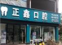 绵阳正鑫口腔门诊部-医院LOGO