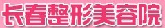 通化市中妍整形外科门诊部-医院LOGO