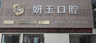 山东烟台妍玉口腔门诊有限公司门诊部-医院LOGO