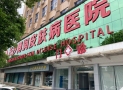 长沙博润皮肤病医院-医院LOGO