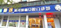 阜阳郭丽口腔门诊部-医院LOGO