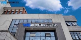 江苏宿迁洋河新区唯美口腔门诊部