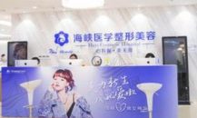 广州海峡医疗美容门诊部