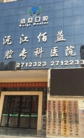 沅江佰益口腔医院-医院LOGO