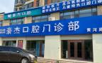 东营豪杰口腔门诊部-医院LOGO