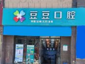 陕西榆林豆豆口腔诊所