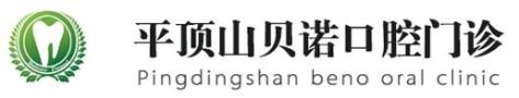 平顶山贝诺口腔门诊部-医院LOGO