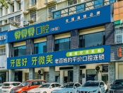 浙江衢州牙微笑口腔诊所（柯城西口店）