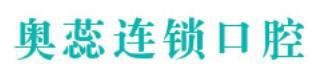 太原奥蕊口腔门诊部-医院LOGO
