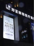 都匀郑荃丽格医疗美容门诊部-医院LOGO
