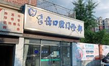 九江濂溪秀齿口腔门诊部