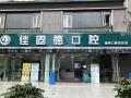宜宾佳固德口腔诊所-医院LOGO