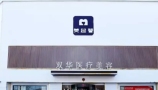 高密双华医疗美容门诊部-医院LOGO