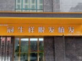咸阳冠生祥瑞植发医疗门诊部-医院LOGO