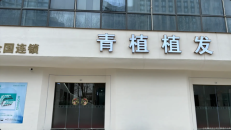 淮安青植植发医疗美容诊所