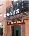 重庆唐森植发医疗美容诊所-医院LOGO