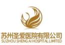 苏州圣爱医院植发科-医院LOGO