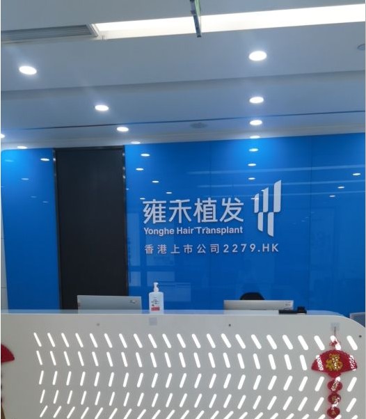 泉州雍禾植发整形外科门诊部