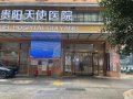 贵阳天使医院植发科-医院LOGO