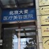 北京大麦微针植发总院